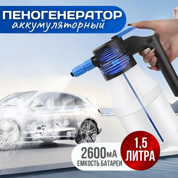 Пеногенератор для авто аккумуляторный, пенообразователь для авто ...