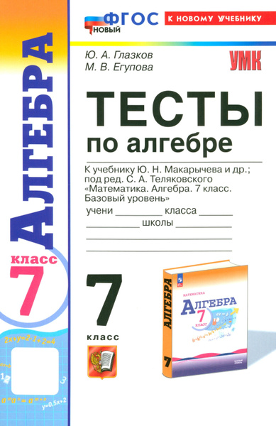 Характеристики Алгебра. 7 класс. Тесты к учебнику Ю. Н. Макарычева и др ...