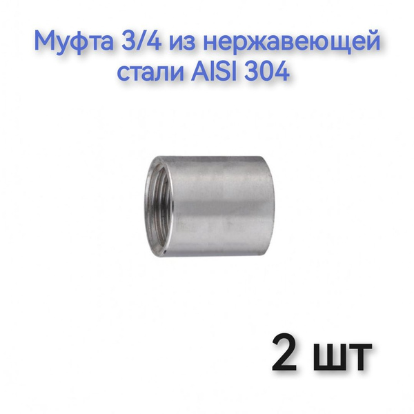 Муфта 3/4 из нержавеющей стали AISI 304, М34 - купить по выгодной цене ...
