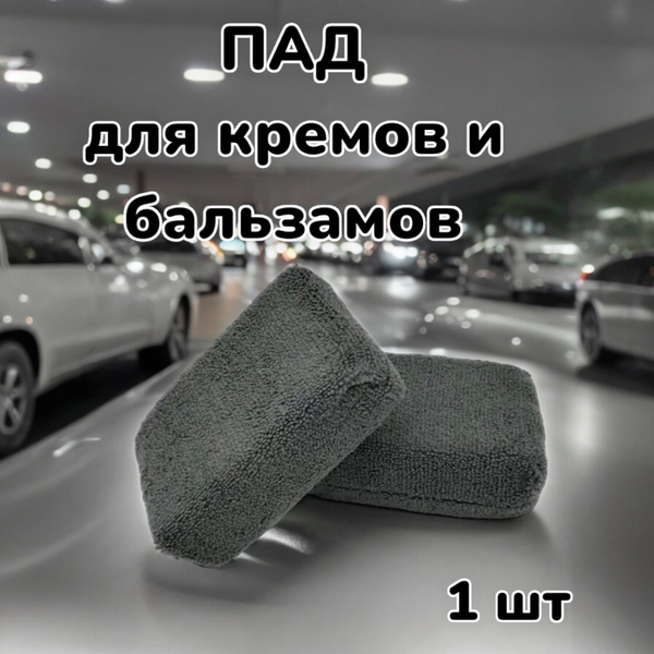 Микрофибровый аппликатор для нанесения составов - Block Fiber Pad ...