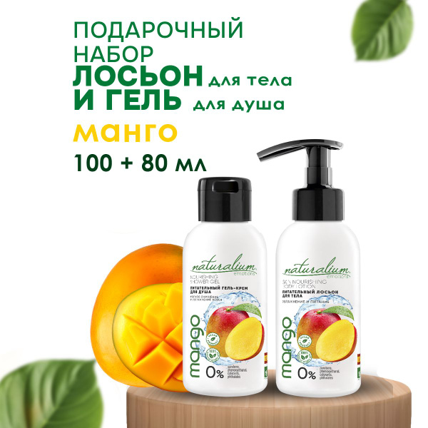 Naturalium Emotions Набор косметики для ухода: Мини-гель для душа Манго ...
