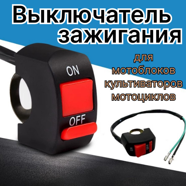 Оснастка для садовой техники Выключатель зажигания на руль мотоблоков ...