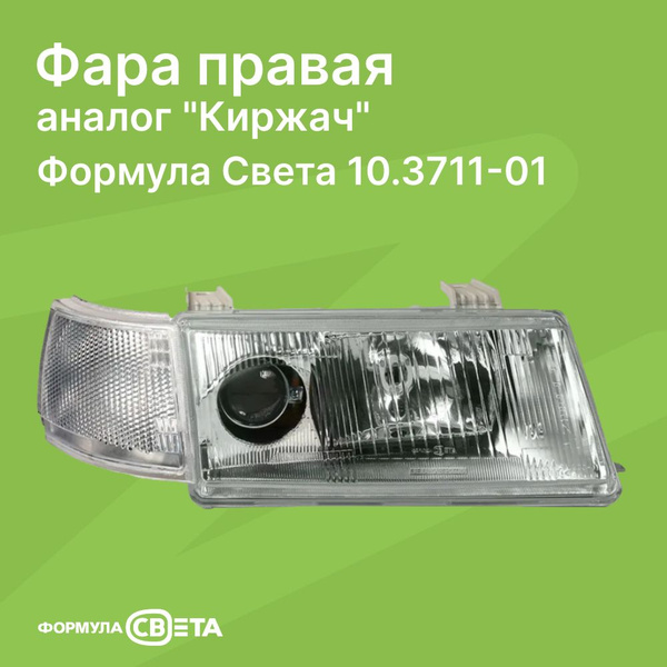 Фара блок ВАЗ 2110 КИРЖАЧ (правая, б/л) 10.3711-01 (Формула света)