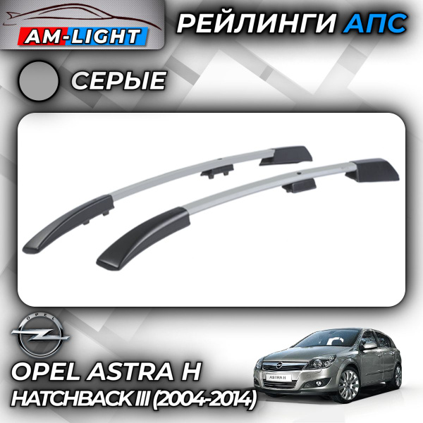 Рейлинги АПС для Opel Astra H Хэтчбек III (2004-2014) (Опель Астра ...