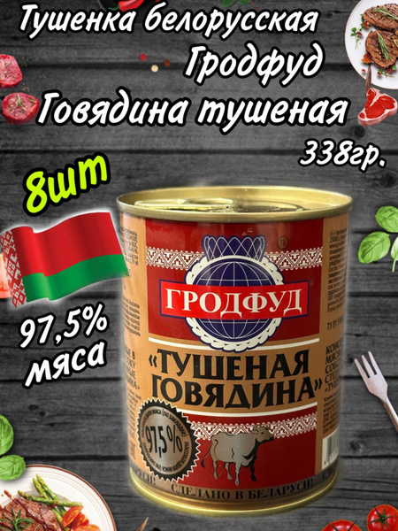 Говядина тушеная Гродфуд высший сорт Беларусь 338 г 8шт - купить с ...