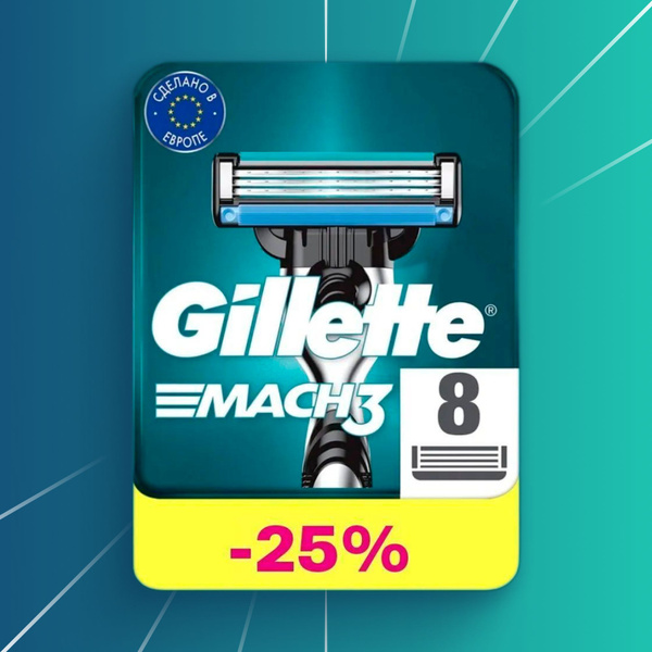Вопросы и ответы о Сменные кассеты Gillette Mach3 с 3 лезвиями для ...