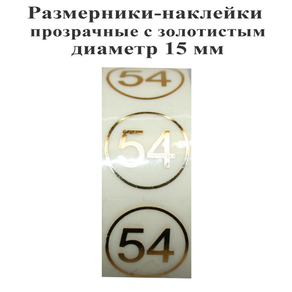 Размерники - наклейки для одежды р.54, 200 шт, прозрачные. Тефия ...