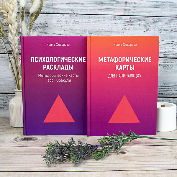 МАК для начинающих + Психологические Расклады. Книги 2 шт. | Ирина ...