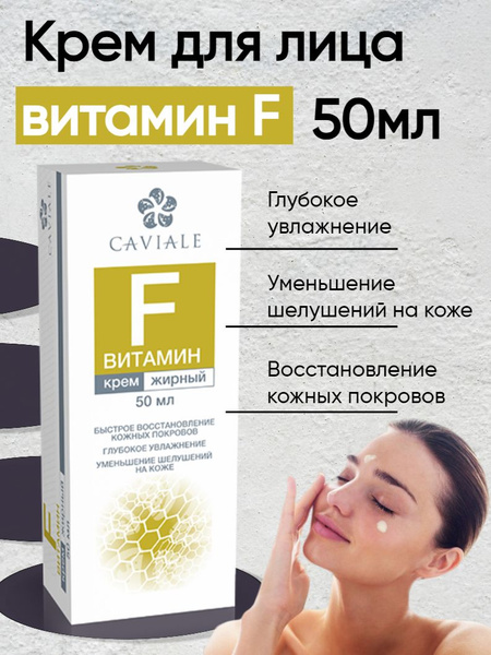 Крем для лица жирный витамин F, 50 мл Caviale - купить с доставкой по ...