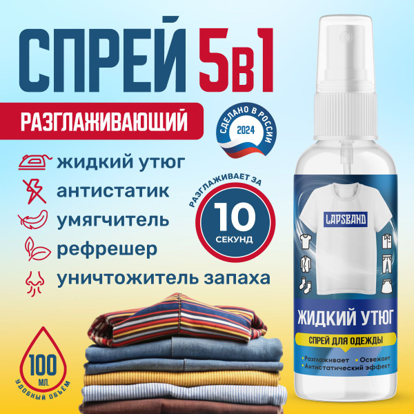 Жидкий утюг LAPSBAND, спрей антистатик для разглаживания одежды и ...