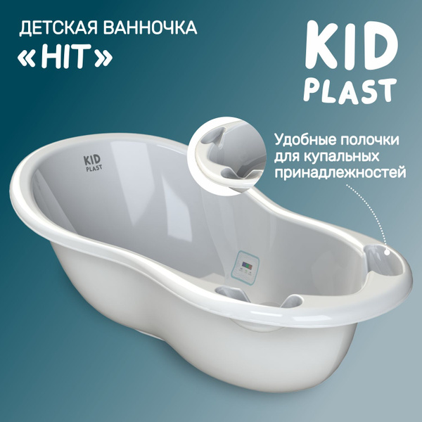 Ванночка для новорожденных "Hit", KidPlast - купить с доставкой по ...