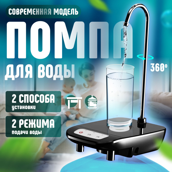 Помпа для воды электрическая настольная с подставкой, бесшумная работа ...