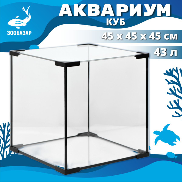 Аквариум для рыб куб, 43л, 35х35х35 см - купить с доставкой по выгодным ...