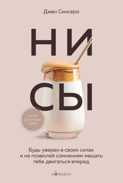 НИ СЫ. Будь уверен в своих силах и не позволяй сомнениям мешать тебе ...