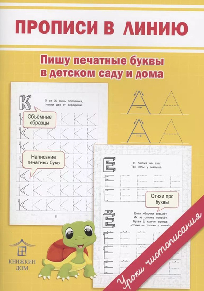 Прописи в линию. Пишу печатные буквы в детском саду и дома - купить с ...