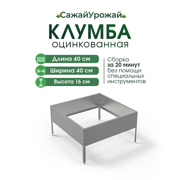 Клумба гладкая квадрат 40х40 оцинкованная купить на OZON по низкой цене ...