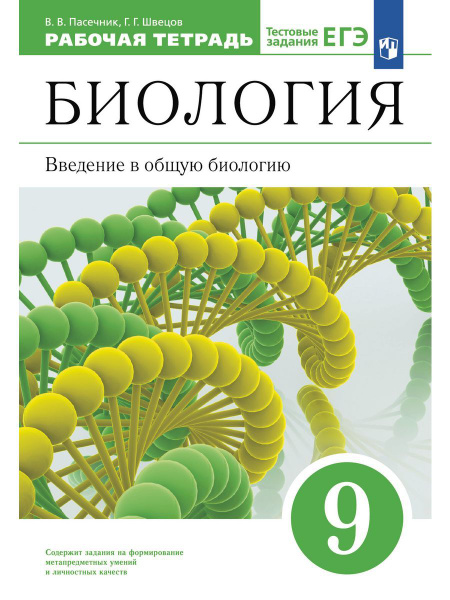 Биология. 9 класс. Введение в общую биологию.Рабочая тетрадь - купить с ...