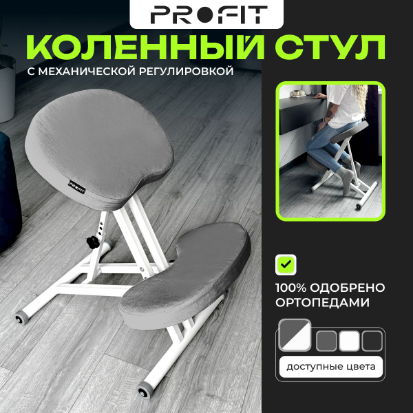 Коленный стул ProFit "ProFit", ортопедический стул, стул, стул для ...