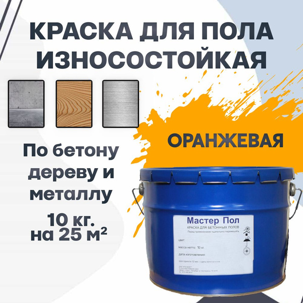 Краска МАСТЕР ПОЛ для пола по бетону, дереву, металлу Быстросохнущая ...