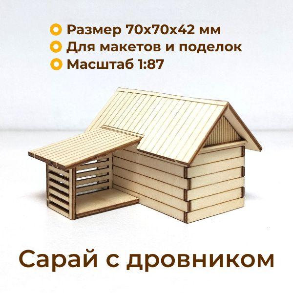 Деревянный домик, деревянные заготовки для творчества,1:87, СТ01 ...