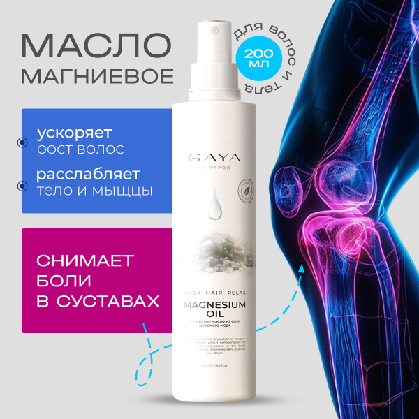 Gaya Магниевое масло для тела и волос 200 мл - купить с доставкой по ...
