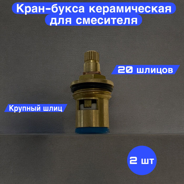 Кран-букса низкая 20 шлицов (крупный) - купить по низкой цене в ...