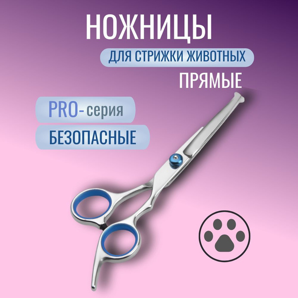 Ножницы для стрижки и груминга животных прямые с закругленными концами ...