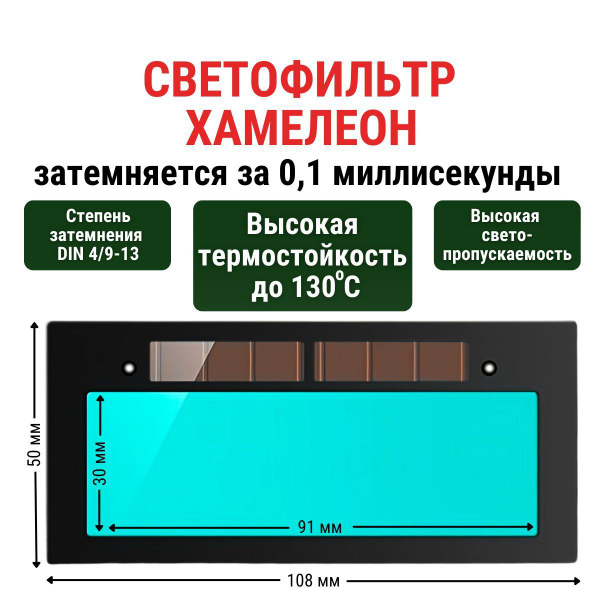 Светофильтр хамелеон зеленый для сварочной маски MARTEX купить на OZON ...