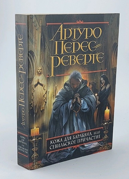 Кожа для барабана, или Севильское причастие - купить с доставкой по ...