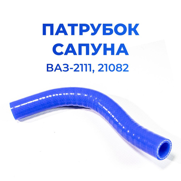 Патрубок вентиляции картера (Сапун) верхний для а/м ВАЗ-21082, 2111 ...