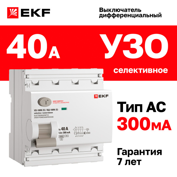 УЗО селективное 40А, ток утечки 300мА, тип AC, четырехполюсное 4P ...