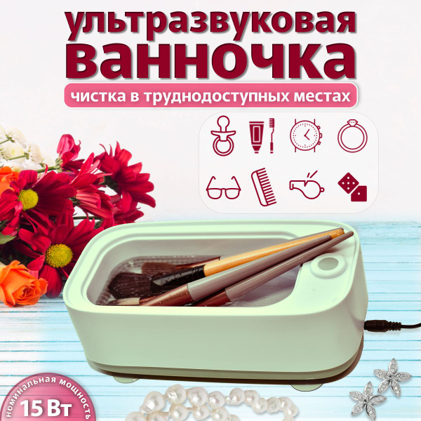 Ультразвуковая ванна для чистки ювелирных изделий и украшений. Мойка ...