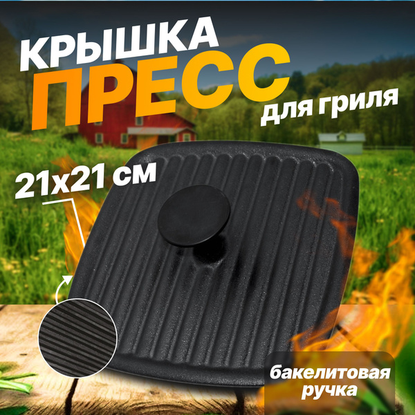 Крышка пресс для гриля квадратная чугунная с бакелитовой ручкой Mallony ...