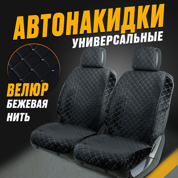 Накидки на передние сиденья автомобиля 2 шт универсальные на подарок ...