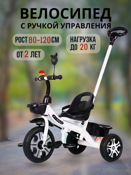 Велосипед трехколесный с ручкой управления для детей от 2 лет, ЭВА ...