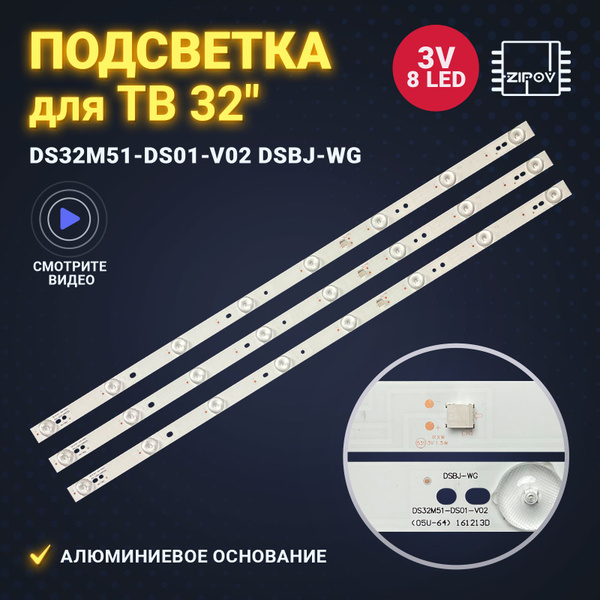 Подсветка DS32M51-DS01-V02 DSBJ-WG для ТВ Shivaki STV-32LED13W BBK ...