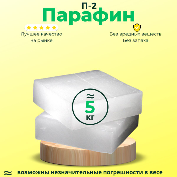 Парафин П2 высокоочищенный 5 кг воск для свечей окопных - купить с ...