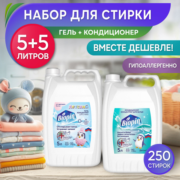 Набор для стирки BIOPIN Гель для детского белья 5л + Кондиционер ...