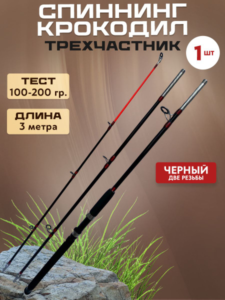 Спиннинг штекерный Крокодил - 3 частник- 1 шт, от 100 гр купить по ...
