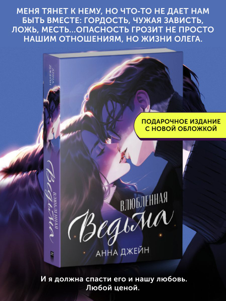 Книга про любовь Влюбленная ведьма | Джейн Анна - купить с доставкой по ...