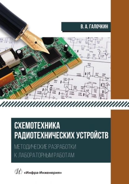 Схемотехника радиотехнических устройств. Методические разработки к ...