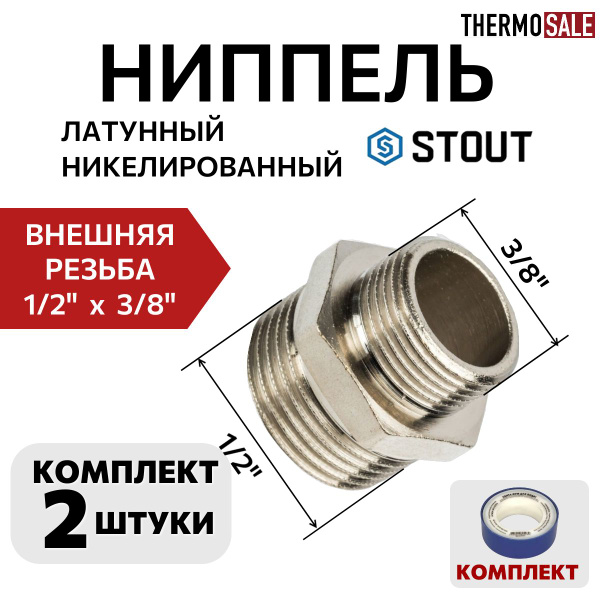 Ниппель 1/2 на 3/8 переходной комплект 2 шт соединительный бочонок ...