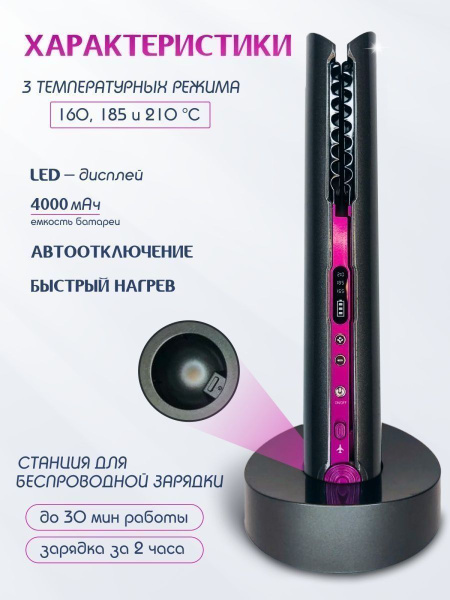 Выпрямитель для волос беспроводной, утюжок, плойка - купить по ...