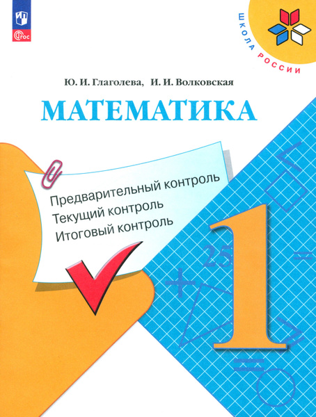 Математика. 1 класс. Предварительный, текущий, итоговый контроль. ФГОС ...