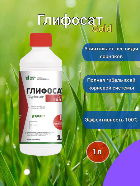 Характеристики Глифосат Голд 1л средство от садовых сорняков №1 ...