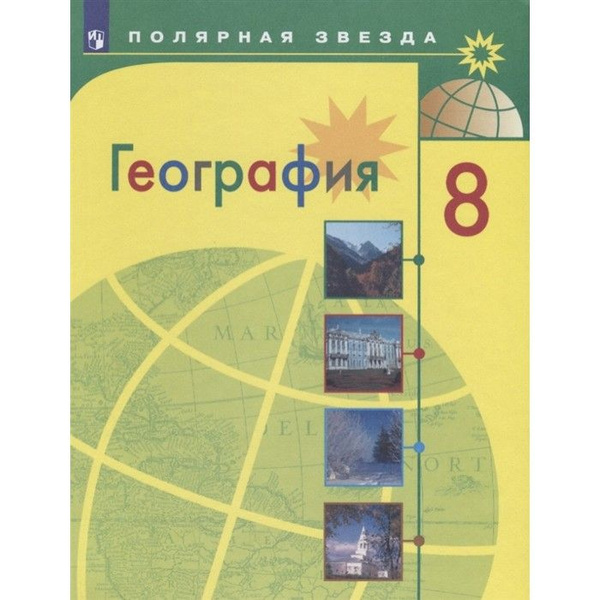 8 класс. География. Полярная звезда. Учебник. Алексеев А. И. 2021 год ...