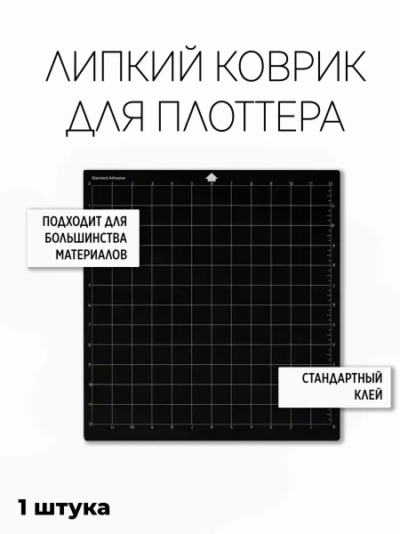 Липкий коврик для плоттера - купить с доставкой по выгодным ценам в ...