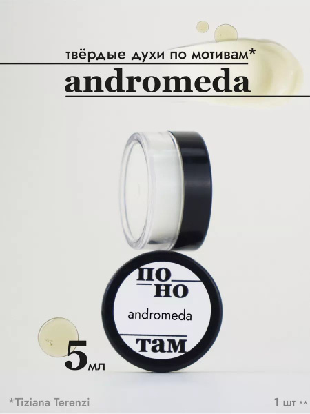 По нотам Духи сухие Andromeda - купить с доставкой по выгодным ценам в ...