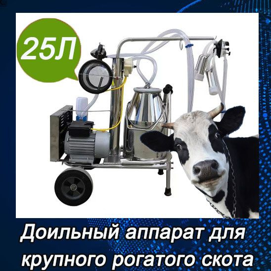 Доильный аппарат для крупного рогатого скота, 25 кг, портативный ...