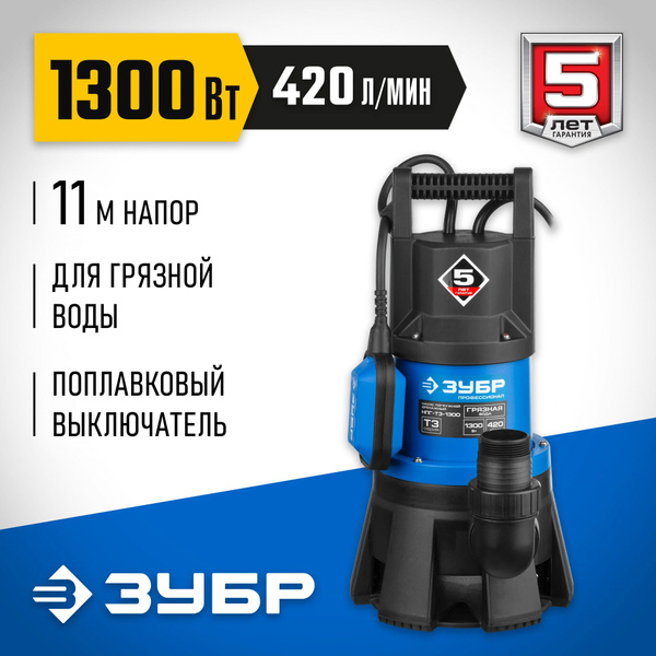 насос дренажный для грязной воды ЗУБР 1300 Вт, 420 л/мин, НПГ-Т3-1300 ...